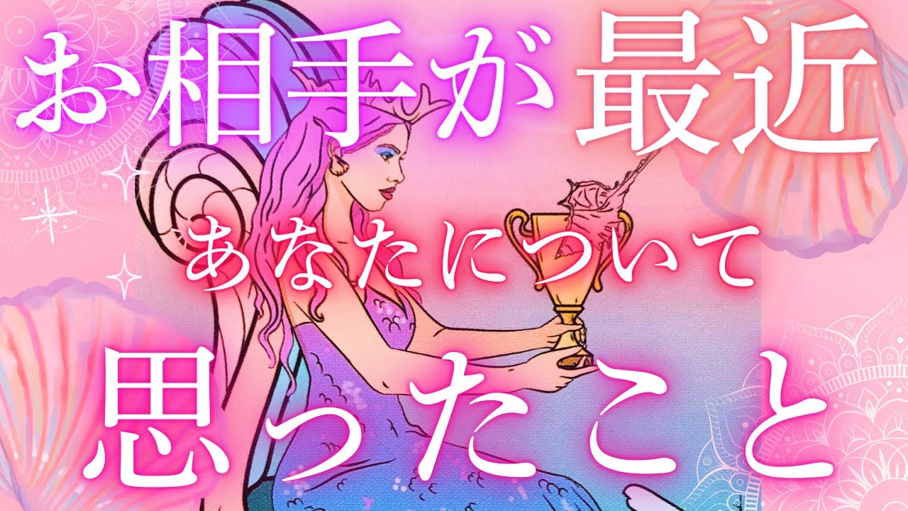 心の中のぞき見ッ🫣🔮💗🪸🐚お相手が最近あなたについて思ったこと🐚🪸占ってみました😘💗
