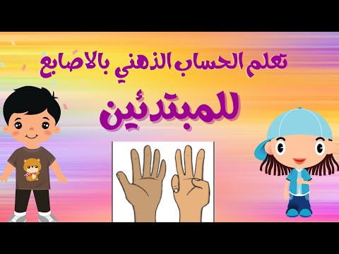 تعلم الحساب الذهني بالاصابع