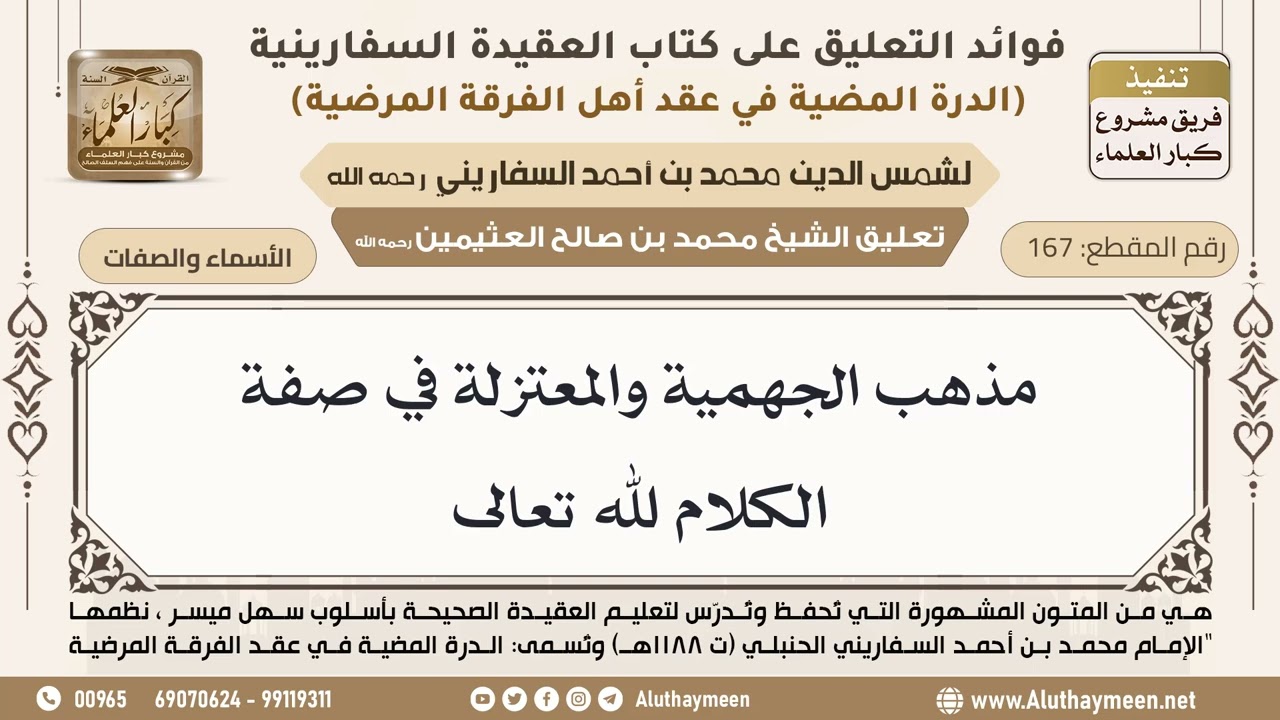 [167] مذهب الجهمية والمعتزلة في صفة الكلام لله تعالى - ابن عثيمين