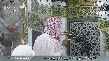 سورة قريش للشيخ أحمد بن طالب حميد | من صلاة المغرب 8-1-1440 هـ