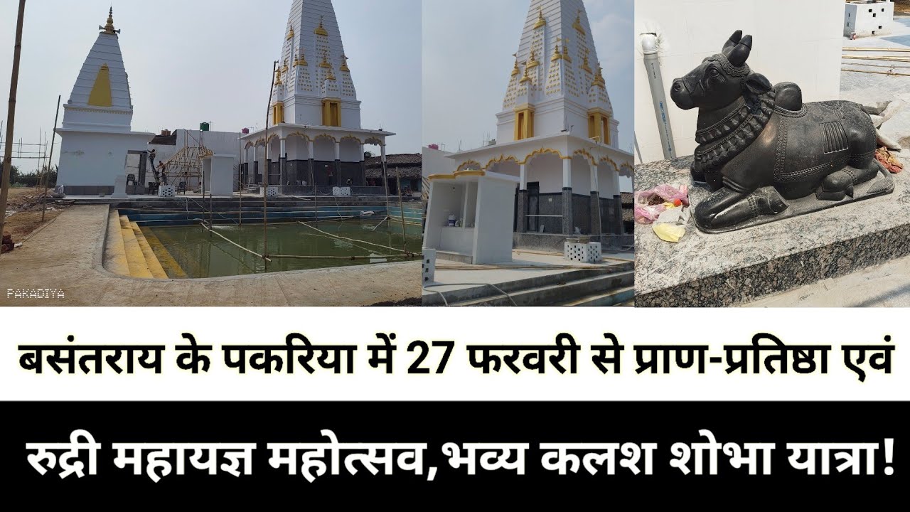 बसंतराय के पकरिया में 27 फरवरी से प्राण-प्रतिष्ठा एवं रुद्री महायज्ञ महोत्सव,भव्य कलश शोभा यात्रा, 