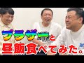 中川家と昼飯たべてみた。