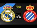 بث مباشر مباراة ريال مدريد وإسبانيول الدوري الإسباني الجولة 34
