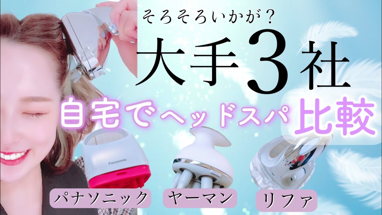 どれが一番よかった？ヘッドスパ比較 ヤーマン、パナソニック、リファ【大手３社】