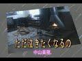 (カラオケ) ただ泣きたくなるの / 中山美穂