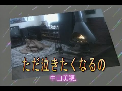 （カラオケ） ただ泣きたくなるの　/　中山美穂