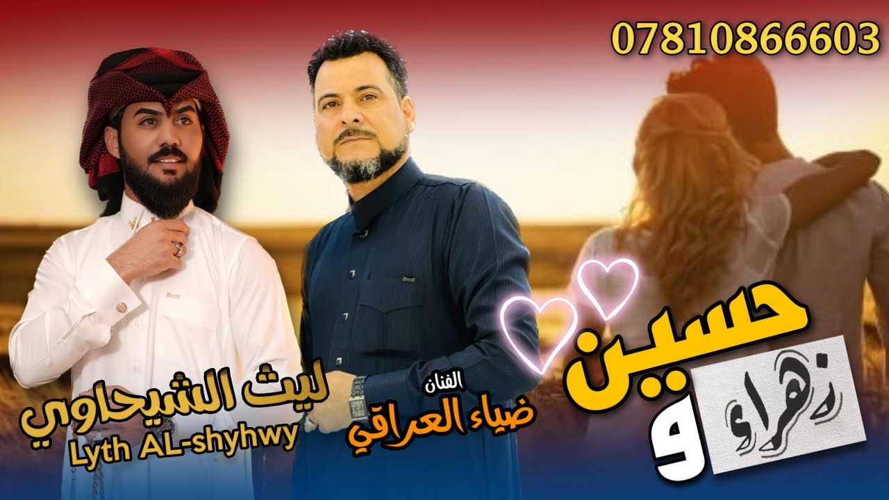 الفنان ضياء العراقي قصه حسين وزهراء واقعية تفطر الكلب تبجي😔 07810866603