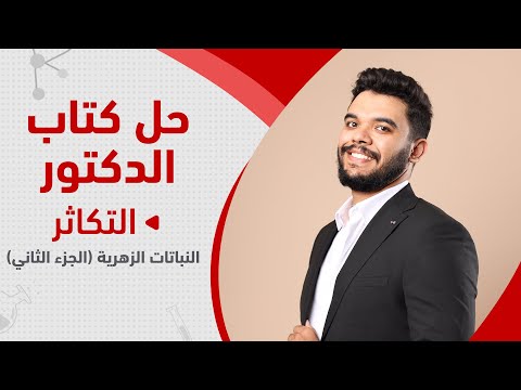 حل كتاب الدكتور علي باقي النباتات الزهرية الدكتور أحمد سمير