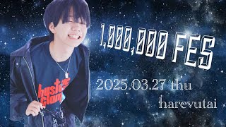 えるにーにょ1,000,000FES