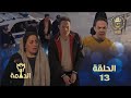مسلسل الدامة الحلقة 13 EDAMMA Ep 13 مسلسل الدامة الحلقة 13 EDAMMA Ep 13