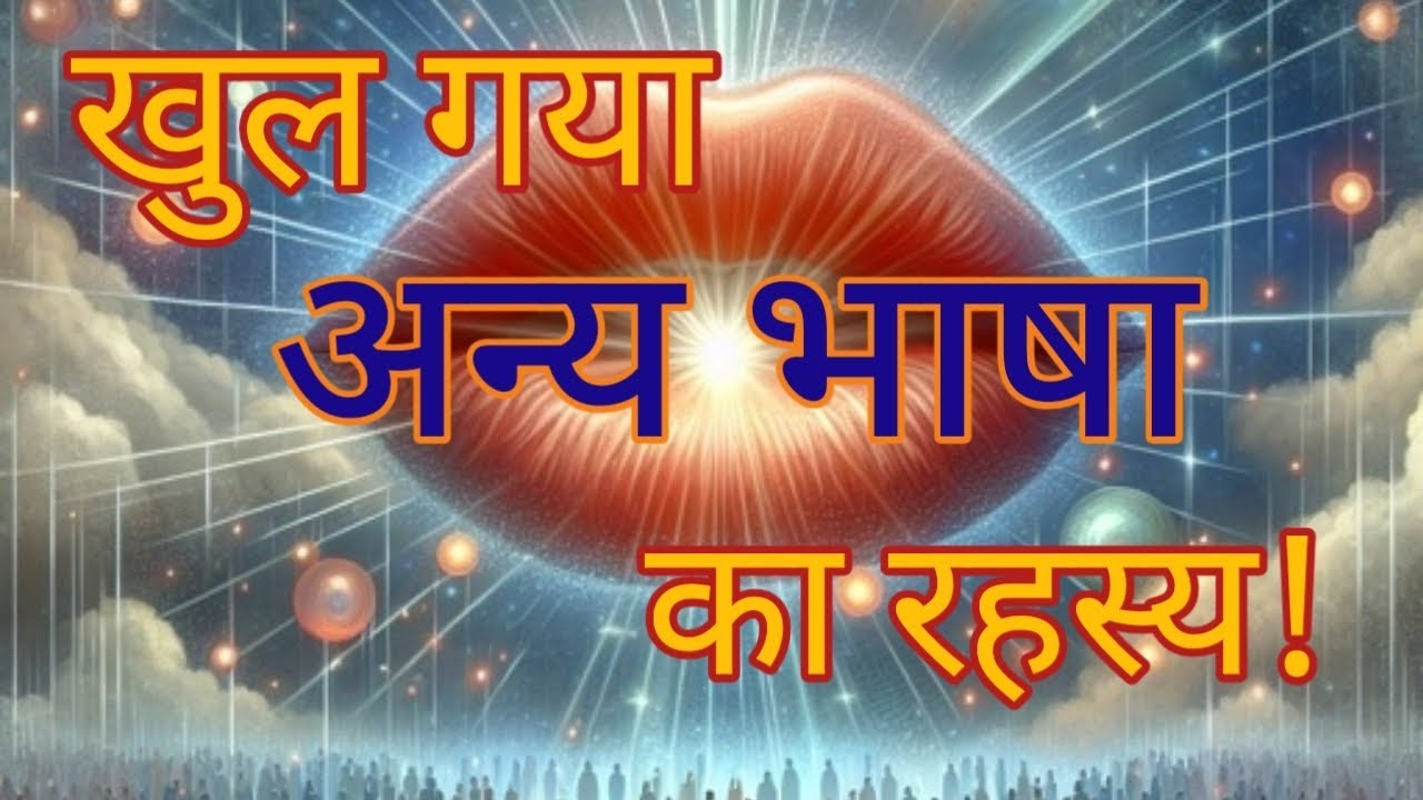 अन्य भाषा का रहस्य | The Mystery of Other Tongues | @tellthetruthyakoob