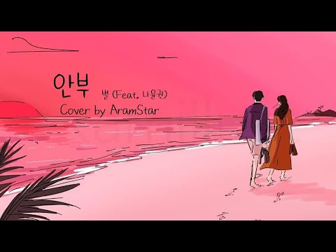 안부 - 별 & 나윤권 (Cover by AramStar)