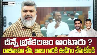 దీన్నే బ్రోకరిజం అంటారు ?| Resign and Work for chandrababu Babu garu| #themediareport