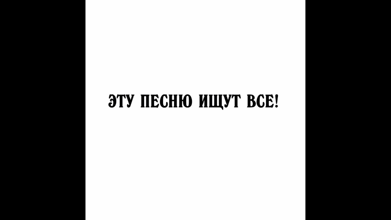 эту песню ищут все 2024. их ищут все. эти треки ищут все. фильм эту песню ищут все 2018. эту песню ищут все 2024.