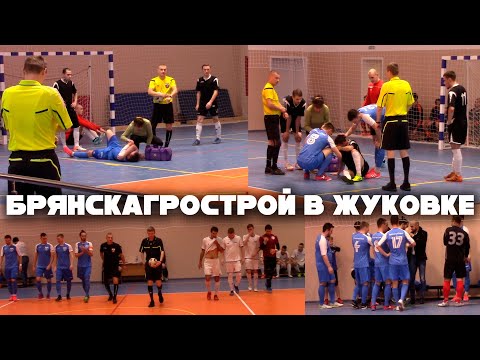 Видео к матчу "Брянское ЛП УМГ" - "БрянскАгроСтрой"