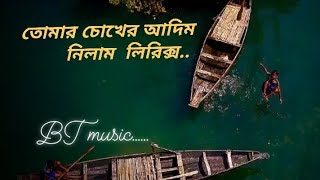 tomar chokher adim nilam lyrics   তোমার চোখের আদিম নিলাম লিরিক্স...Bt Music video 2023