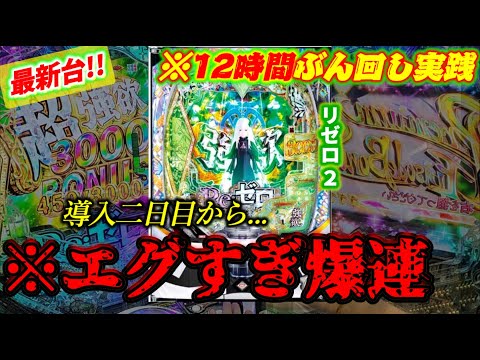 爆ヤバ新台【e Re:ゼロから始める異世界生活 season2】導入初日から