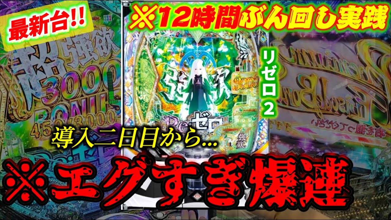 爆ヤバ新台【e Re:ゼロから始める異世界生活 season2】導入初日から