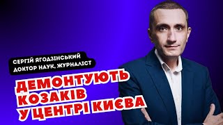 Демонтують козаків в центрі Києва