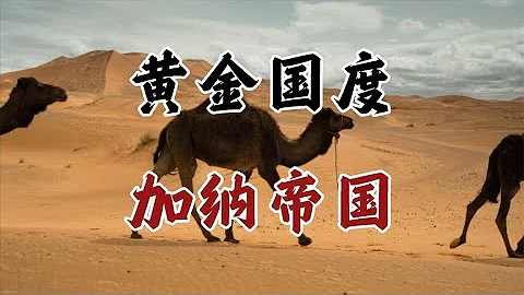 【非洲簡史第八期】黃金國度—迦納帝國【周侃侃plus】 - 天天要聞