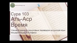 Коран Сура 103 аль-Аср (Время) русский | Мишари Рашид Аль-Афаси