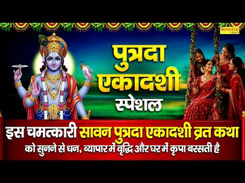 पुत्रदा एकादशी स्पेशल | सावन पुत्रदा एकादशी की कथा | 2026 Putrada Ekadashi Ki Katha |Story Of Gyaras