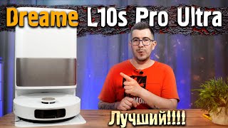 Робот-пылесос DreameBot L10s Pro Ultra - Тест и отзыв