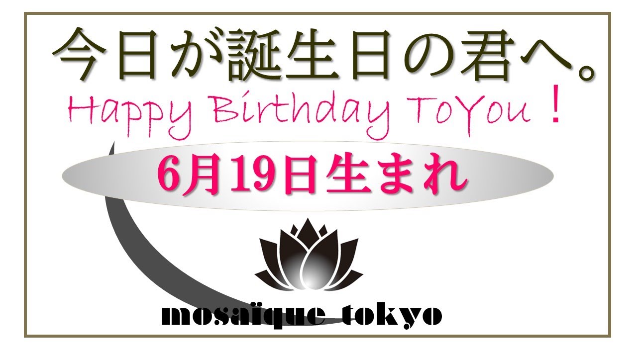 誕生日おめでとう 6月19日生まれの君へ 泥の中で咲くブラックロータス Youtube