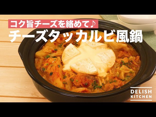 コク旨チーズを絡めて♪チーズタッカルビ風鍋 ｜ How To Make Cheese