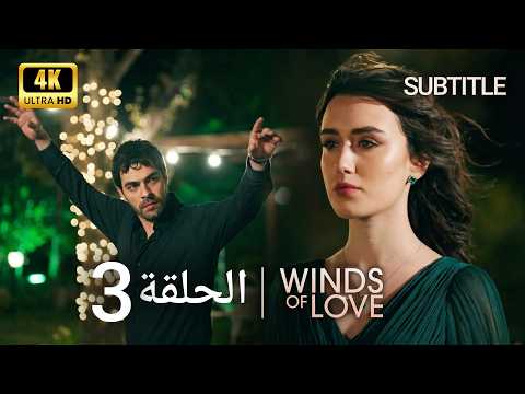 تل الرياح الحلقة 3 | مدبلج عربي (4K) (Subtitle)