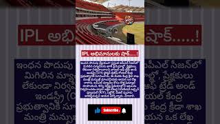 ఐపీఎల్ మ్యాచ్లపై సీటీఐ వినూత్న ప్రతిపాదన...#shorts #viral #ipl2026 #trending #youtubeshorts #yt