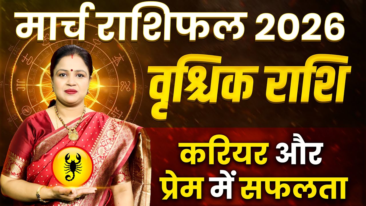 Scorpio March Horoscope 2026 | Vrishchik Rashifal March | वृश्चिक राशिफल मार्च 2026 | Astro Sarathi