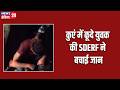 कुएं में कूदे युवक की SDERF ने बचाई जान | #madhyapradeshnews