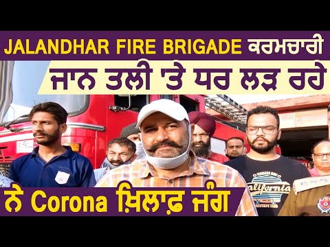 Jalandhar Fire Brigade कर्मचारी जान हथेली पर रख लड़ रहे है Corona की जंग