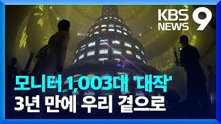 “비디오아트의 기념비” 백남준 ‘다다익선’ 다시 켜졌다 / KBS  2022.09.15.