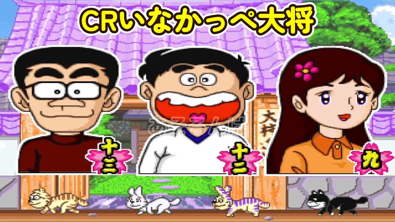 CRいなかっぺ大将A リーチ＆大当り Part19 - YouTube