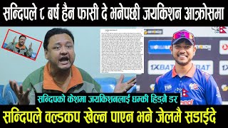 Sandeep Lamichhane ले ८ बर्ष हैन फासी दे भनेपछी Jayakishan Basnet आक्रोसमा || सन्दिपलाई जेल हाल्दे -