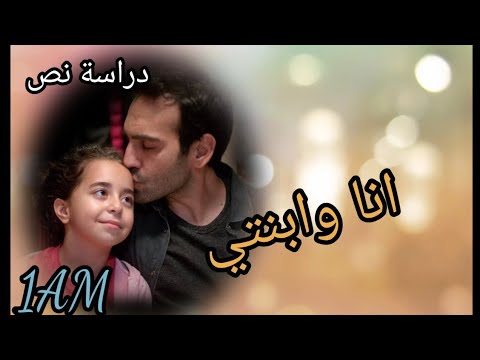 انا وابنتي الافكار الاساسية الفكرة العامة المغزى قراءة وشرح مفصل و دقيق