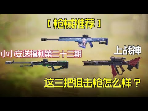 【使命召唤手游】新版本上战神狙击枪配件来啦！#老安