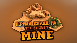 картинка: ПЕРВЫЙ ВЗГЛЯД НА THE FIRST MINE ПРОХОЖДЕНИЕ НА РУССКОМ