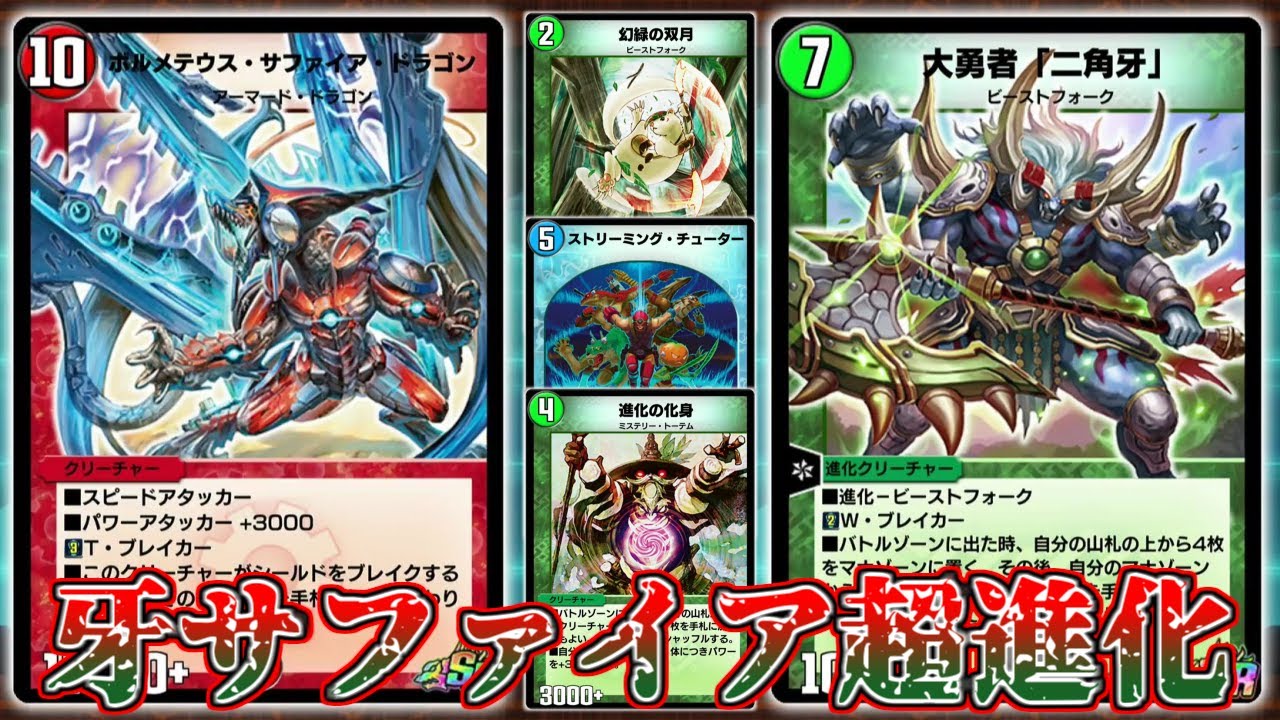 変更無しで実装 強サポートカードも超充実 ボルメテウス サファイア ドラゴン 情報解禁 デュエルマスターズ プレイス デュエプレ 大勇者 二角牙 幻緑の双月 ストリーミング チューター 進化の化身 Youtube