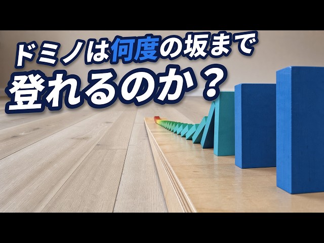 【Claude × 物理シミュ】ドミノは何度の坂まで登れるのか？【物理エンジン】