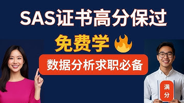 数据分析师免费学习 | SAS证书 免费学习|SAS certificate 免费学习