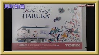 【開封動画】TOMIX 98692 JR 281系特急電車(ハローキティ はるか・Kanzashi)セット【鉄道模型・Nゲージ】