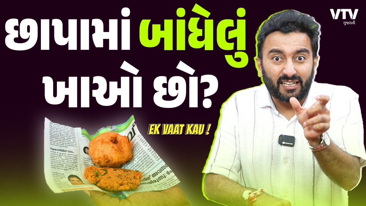 Food Packed in Newspapers | છાપામાં બાંધેલું ખાવાનું ધીમું ઝેર કેમ કહેવાય છે? | Ek Vaat Kau