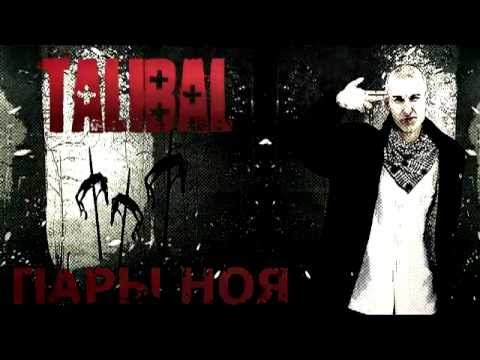 Talibal - Пары Ноя