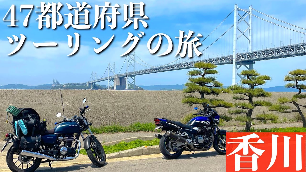 GB350】Visiting Every Edge of Shikoku! | 47 Prefecture Touring
