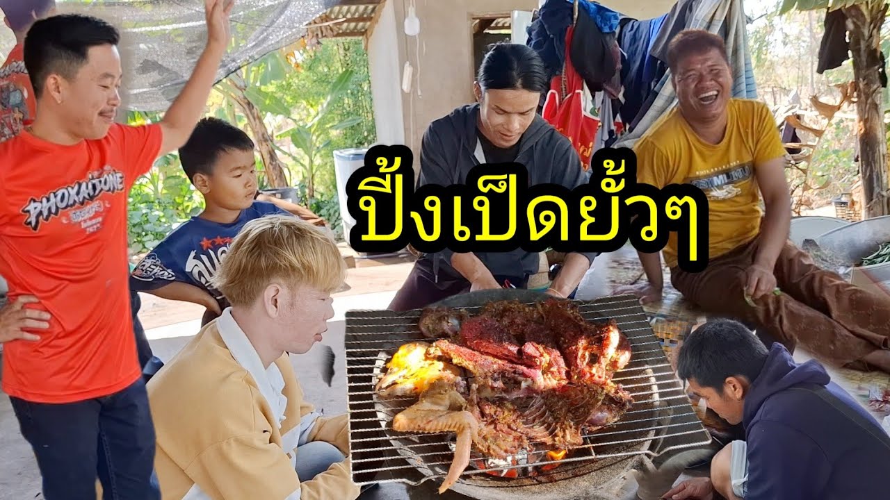 Ep: 1336 ขำบ่าวสอน&อ้ายแขก😂/อ้ายแขกใจดี ปี้งเป็ดให้เพื่อนๆกิน เว้านัวหัวม่วน
