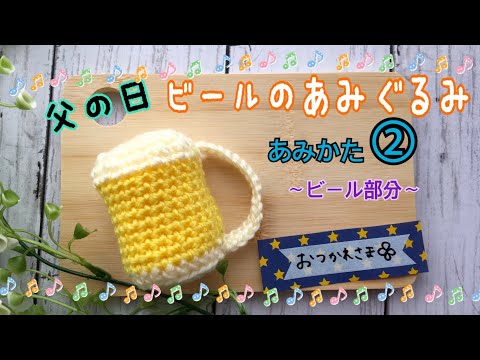 【父の日】ビールの編みぐるみ vol.2