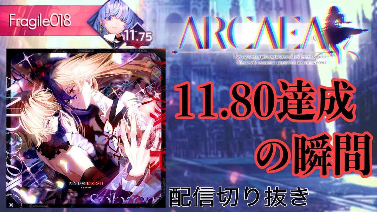 【Arcaea/配信切り抜き】ポテンシャル11,80達成の瞬間､､､､！
